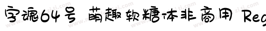字魂64号 萌趣软糖体非商用 Regular字体转换